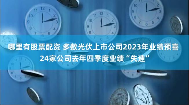 哪里有股票配资 多数光伏上市公司2023年业绩预喜 24家公司去年四季度业绩“失速”