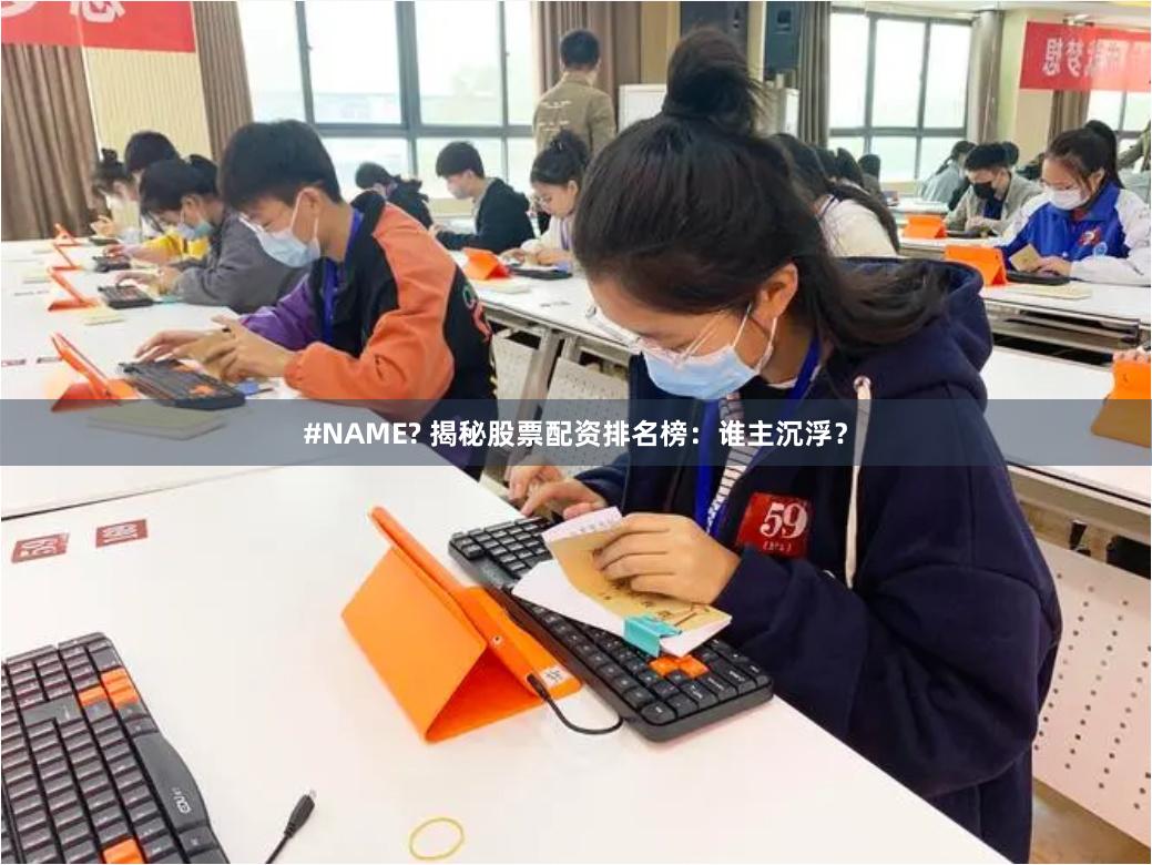 #NAME? 揭秘股票配资排名榜：谁主沉浮？