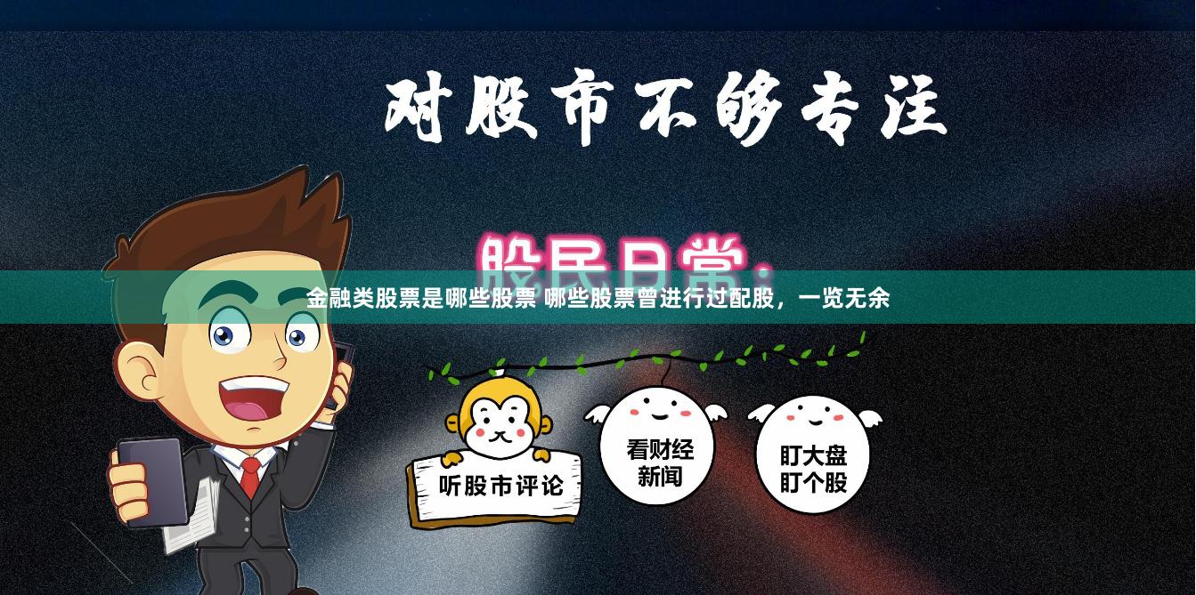 金融类股票是哪些股票 哪些股票曾进行过配股，一览无余