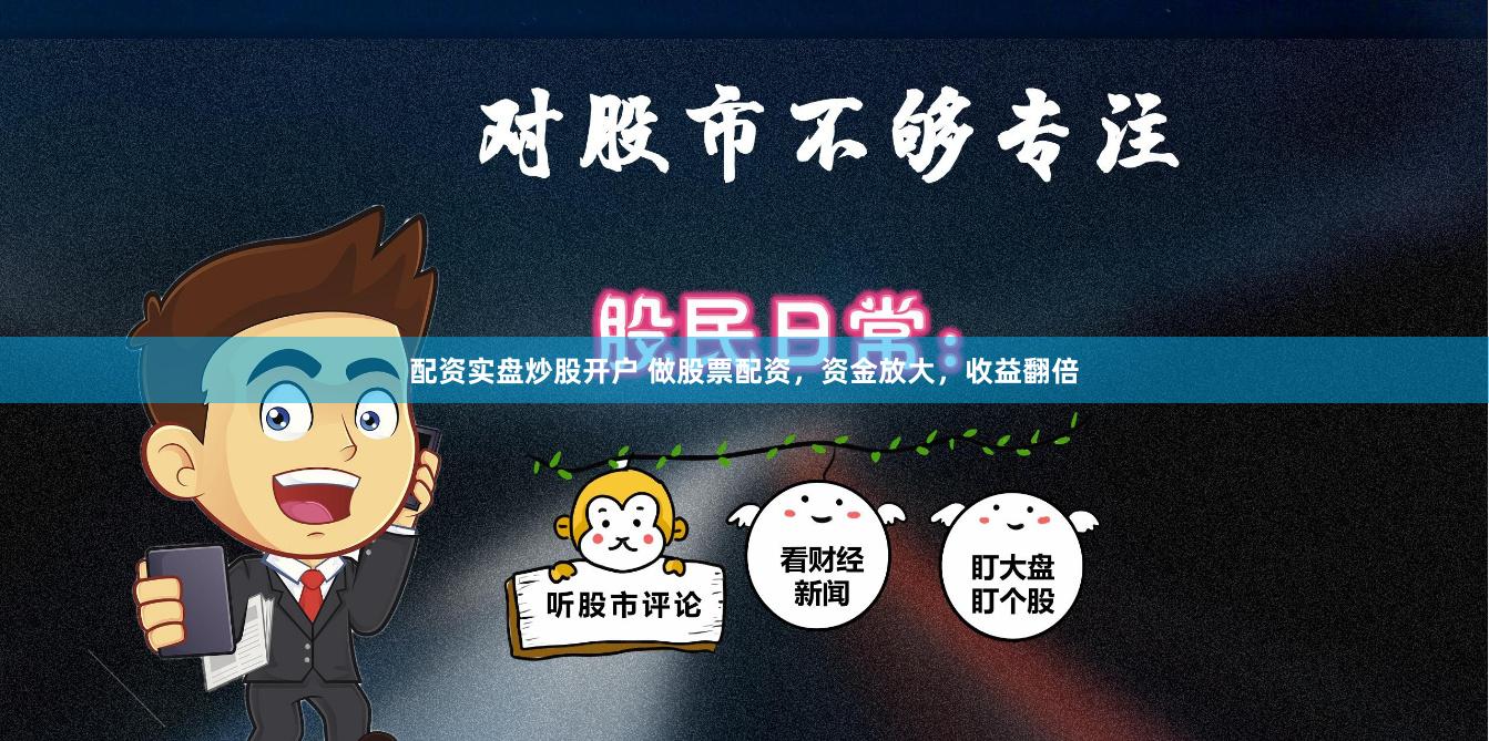 配资实盘炒股开户 做股票配资，资金放大，收益翻倍